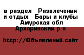  в раздел : Развлечения и отдых » Бары и клубы . Амурская обл.,Архаринский р-н